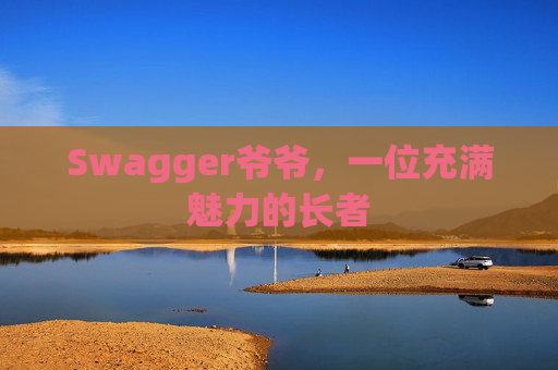 Swagger爷爷，一位充满魅力的长者