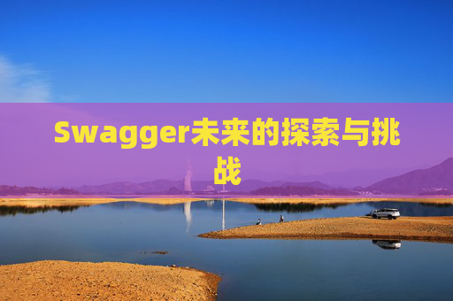 Swagger未来的探索与挑战